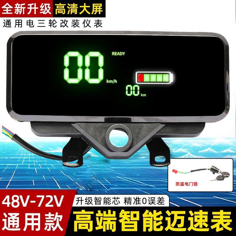 电动三轮车仪表台总成48/60/72改装液晶仪表通用型三轮车配件