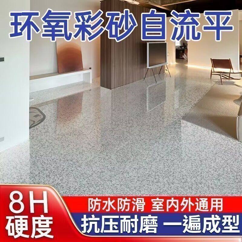 环氧彩砂(微磨石)自流平一体流沙地坪大理石家用地面水泥地修复
