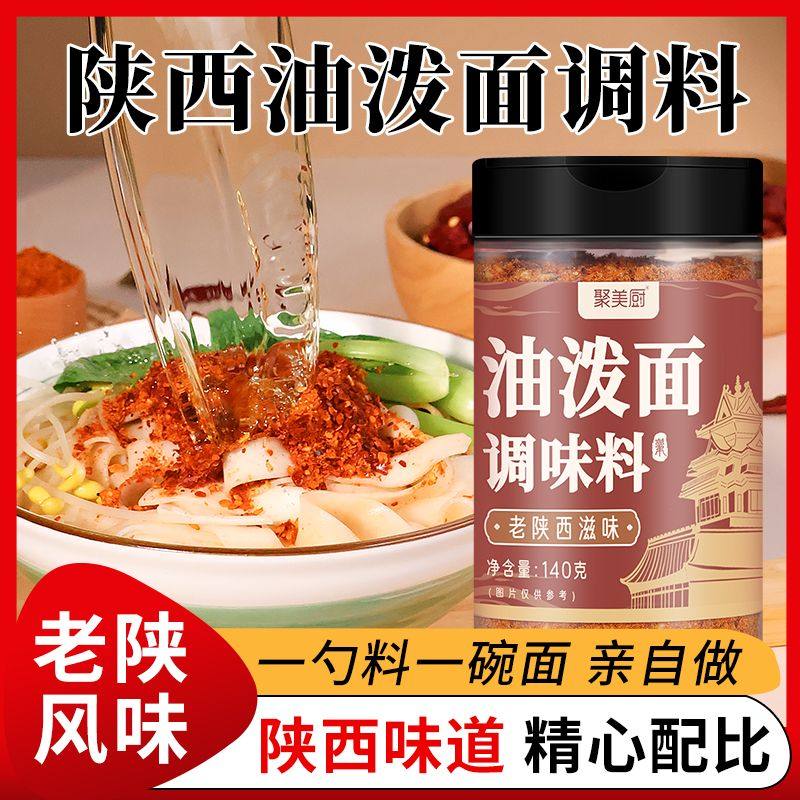 油泼面调料包油泼面调味料家用瓶装调料包拌面条陕西正宗油泼面调,粮油调味/速食/干货/烘焙,辣椒粉料/蘸料,淘宝优惠券,粉丝福利购,淘宝优惠卷