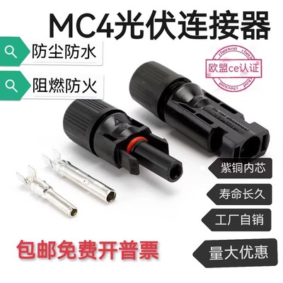 mc4光伏公母插头MC4连接器防水IP67太阳能组件光伏板连接器连接头