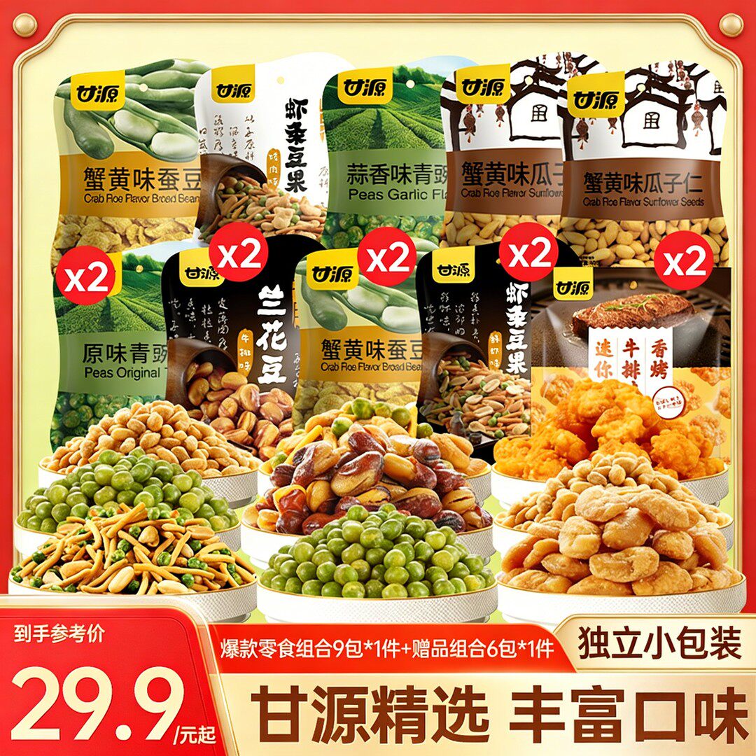 甘源零食大礼包年货坚果炒货代餐下酒追剧小吃旅行休闲解馋零食