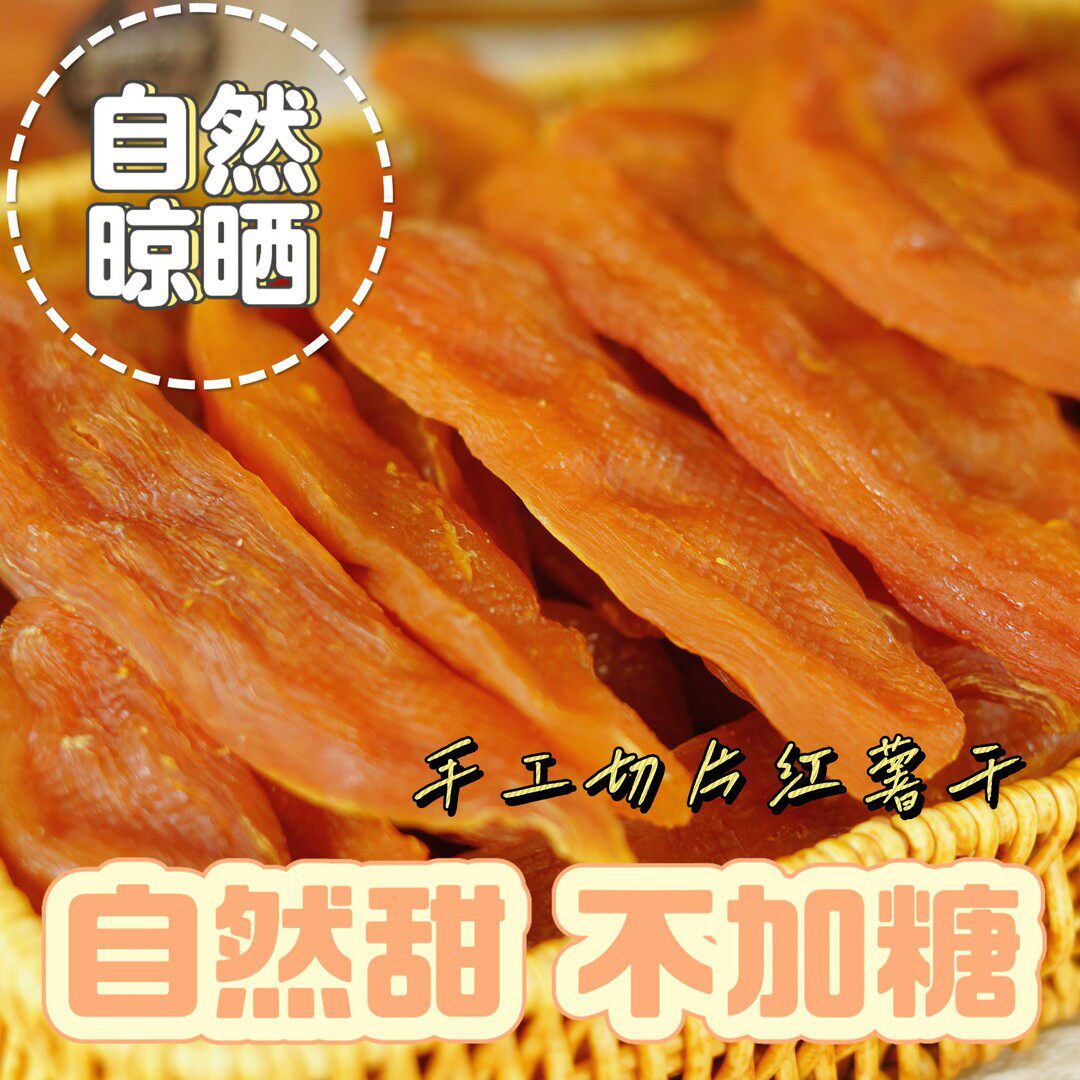 薯庆年【纯手工】晾晒自然甜不加糖无添加广西地瓜干红薯干红薯