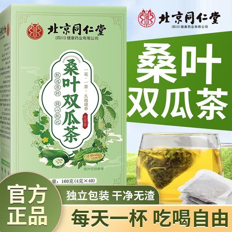 北京同仁堂桑叶双瓜茶160g正品正宗优质冬瓜苦瓜新鲜霜后桑叶泡茶