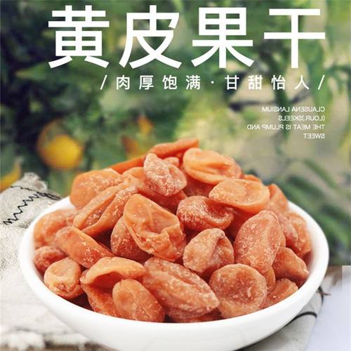黄皮果干竹盐黄皮干250g无核原味咸凉果甘草黄皮果蜜饯小零食