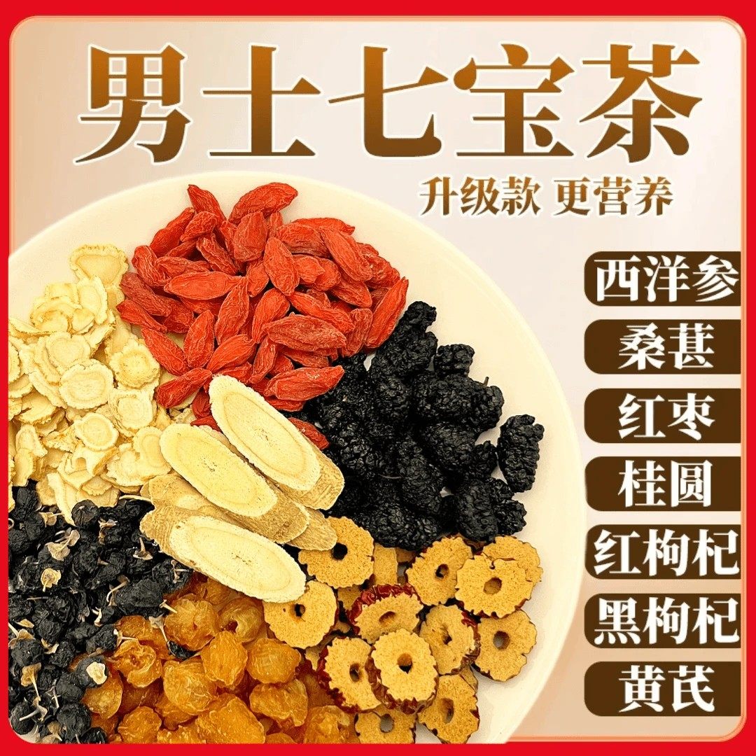 男士七宝茶西洋参黄芪桑葚枸杞桂圆茶包独立包装真材实料养生茶