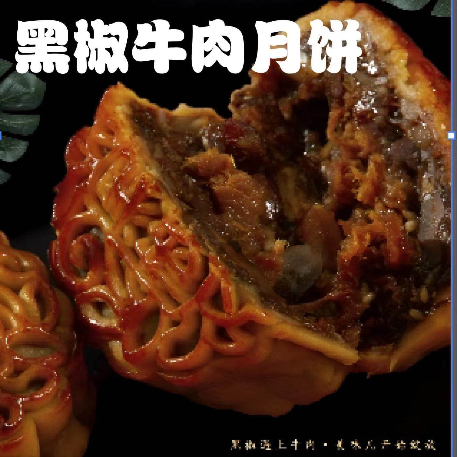 广式新品黑椒牛肉月饼传统手工特产蛋黄糕点莲蓉中秋月饼广西月饼