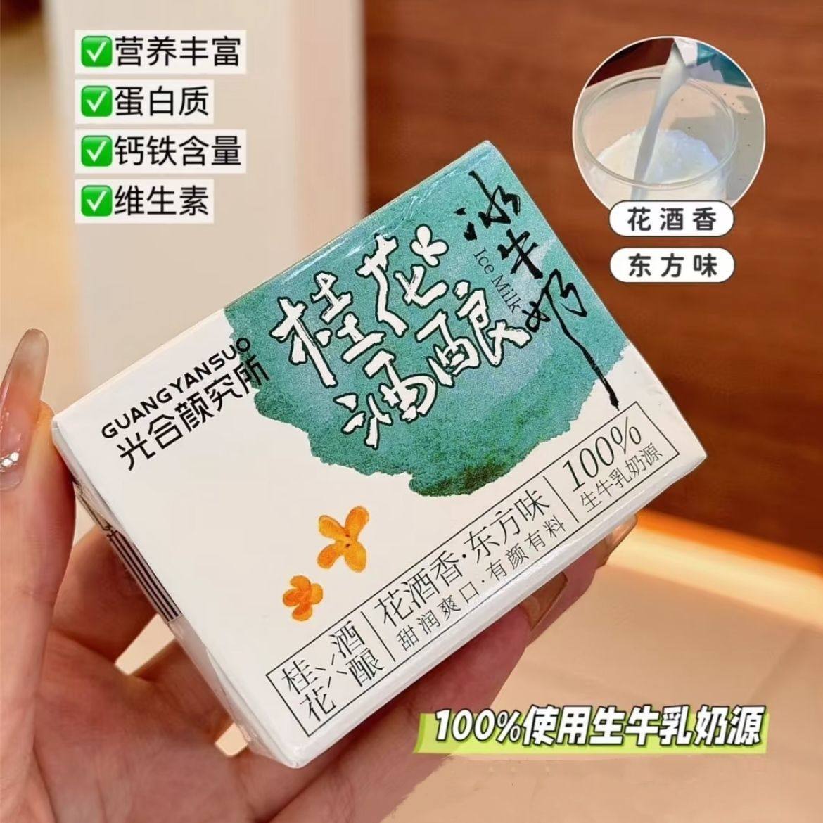 光合颜究所桂花酒酿冰牛奶花香扑鼻口感酸甜清新爽口独具风味特色
