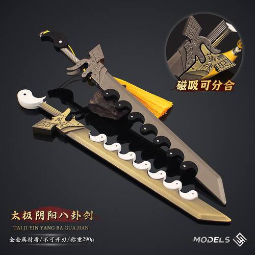 古代名剑周边 古剑模型太极阴阳八卦剑对装兵器金属手办收藏摆件 - 封面