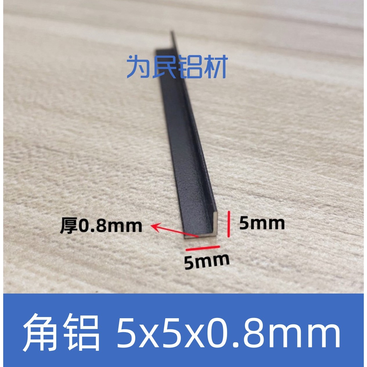 铝合金角铝L型铝条黑色5*5*0.8mm不等边角铝角铁90度直角铝材现货