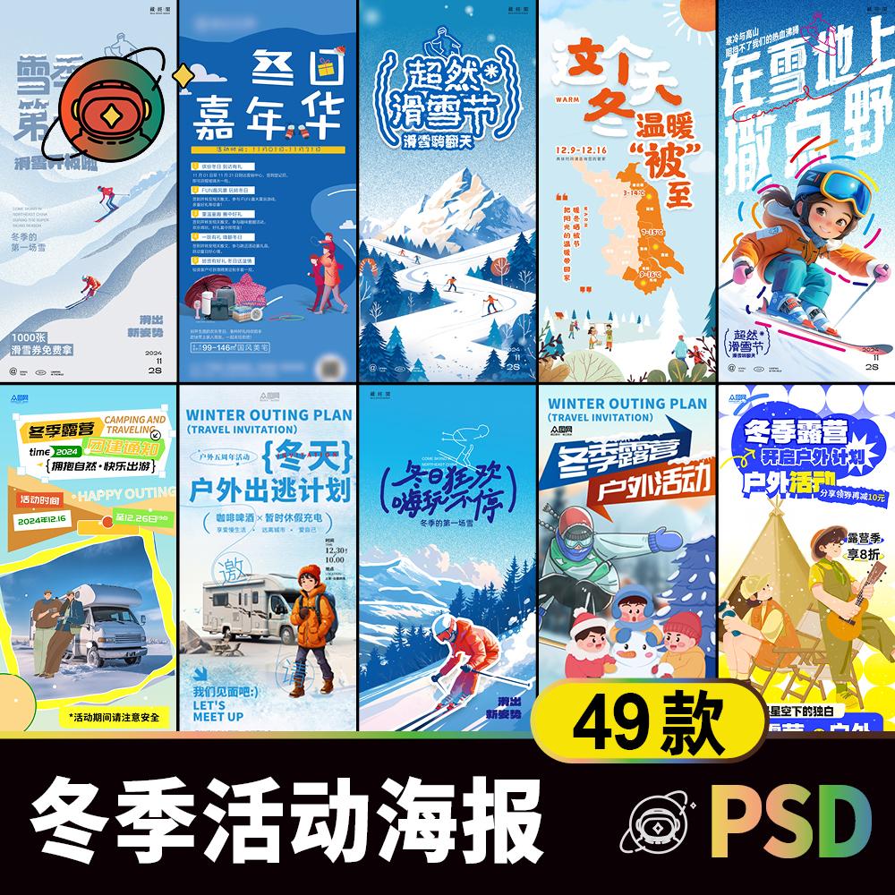 .冬日冬季温暖活动插画海报设计素材 户外滑雪露营宣传海报模板ps
