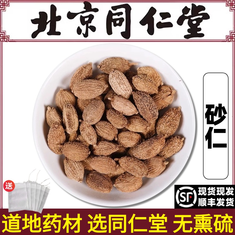 北京同仁堂正品砂仁中药材自然正宗香砂川砂仁土砂仁无硫香料特级