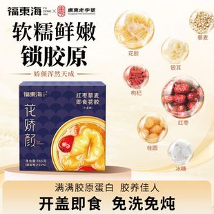 福东海即食花胶165g花胶粥藜麦红枣桂圆银耳枸杞碗装