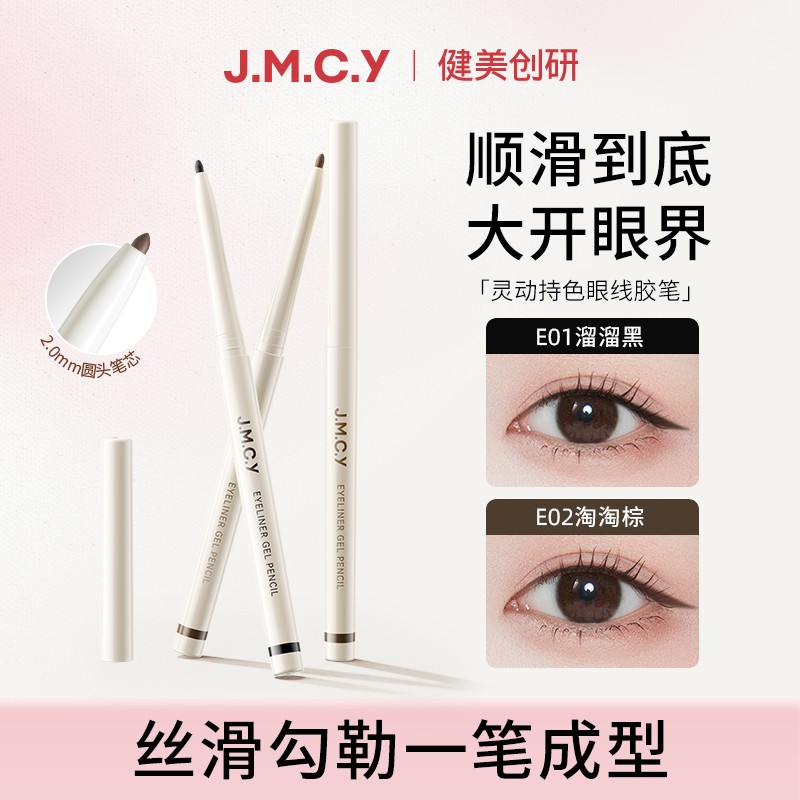 健美创研小滑头眼线胶笔防水顺滑不易晕染卧蚕新手友好裸妆圆头