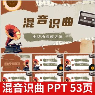 .混音识曲听音乐猜歌名游戏PPT学校企业早会年会团建主持互动游戏