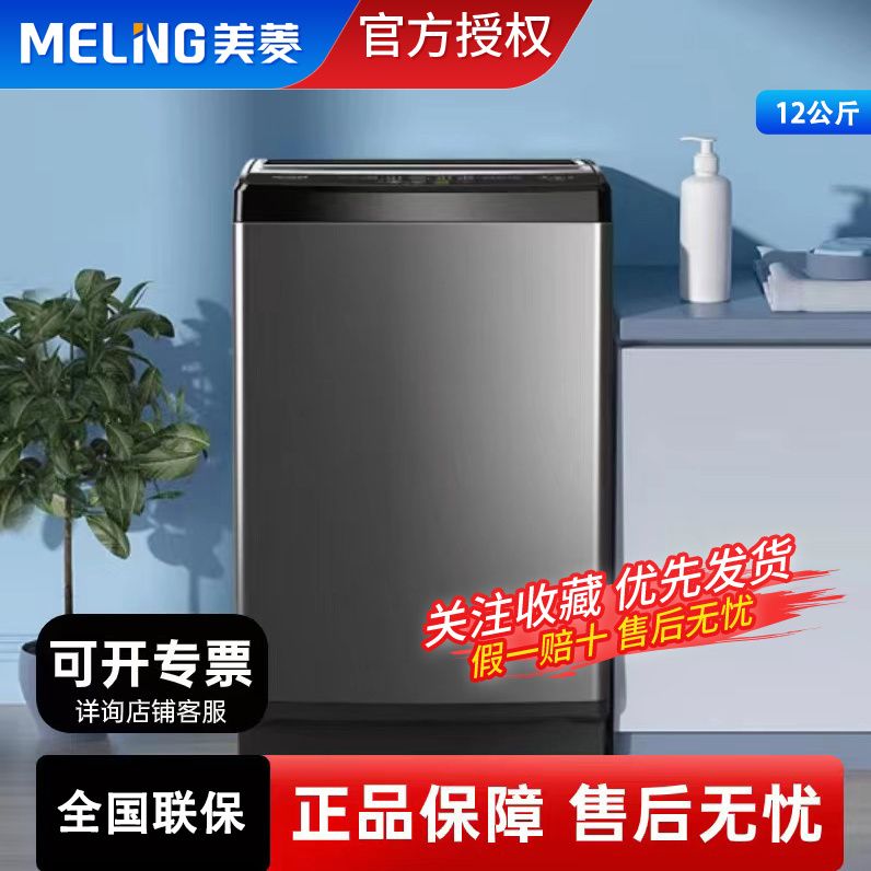 美菱12/10公斤全自动洗衣机家用波轮钢板箱体桶自洁洗脱一体大容