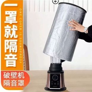 破壁机静音外罩破壁机隔音罩家用豆浆机料理机静音罩专用消音棉减