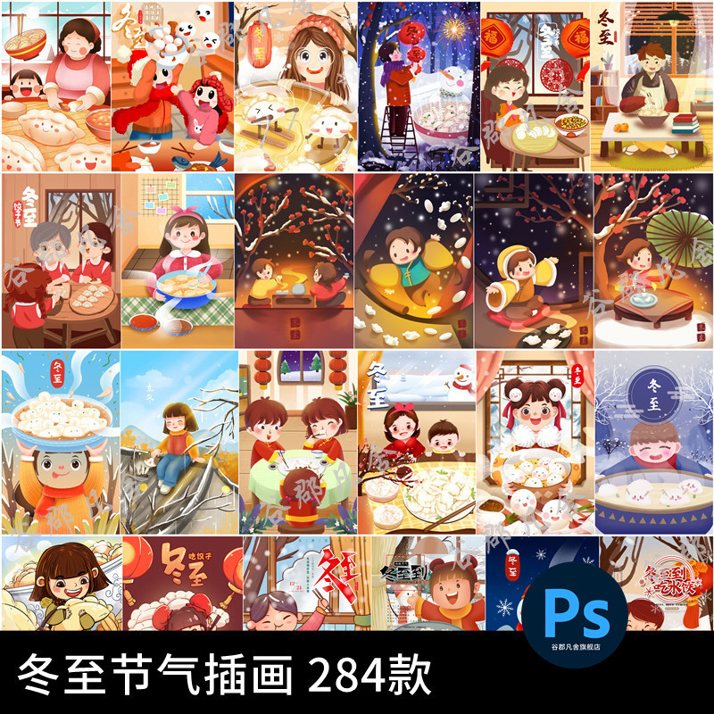 .冬至24节气节日节庆中国民族风海报卡通插画模板PSD分层设计素材