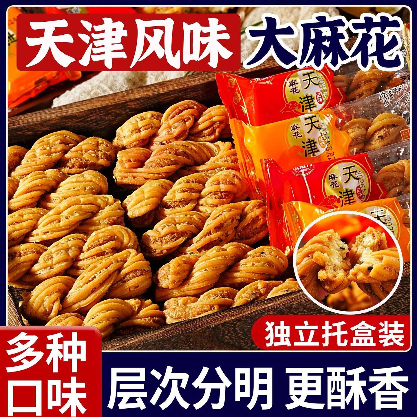 正宗天津大粗麻花天津风味大麻花芝麻椒盐味传统糕点早餐老式咸酥