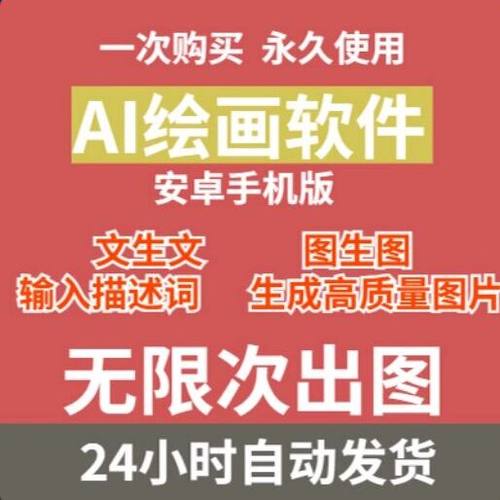 Ai绘画软件工具安卓手机版文生图 图生图快速生成高质量图像工具