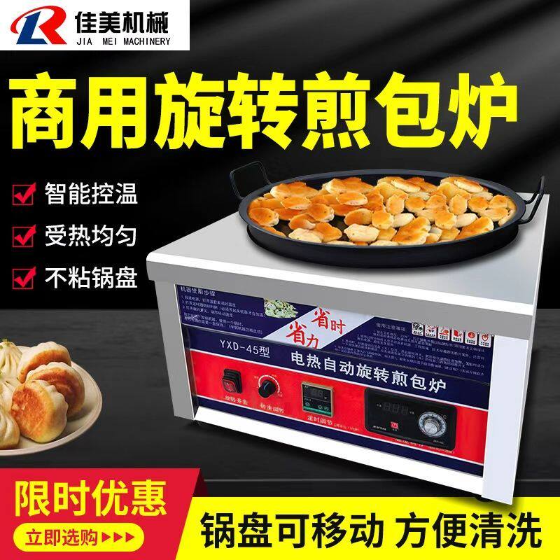旋转煎包炉商用燃气电热摆地摊温控煎饺锅贴水煎包生煎包专用锅