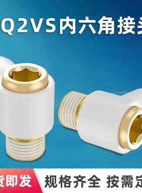 气管内六角单头万向快插接头KQ2VS04-M5A/KQ2VS06-01KQ2VS08-02AS