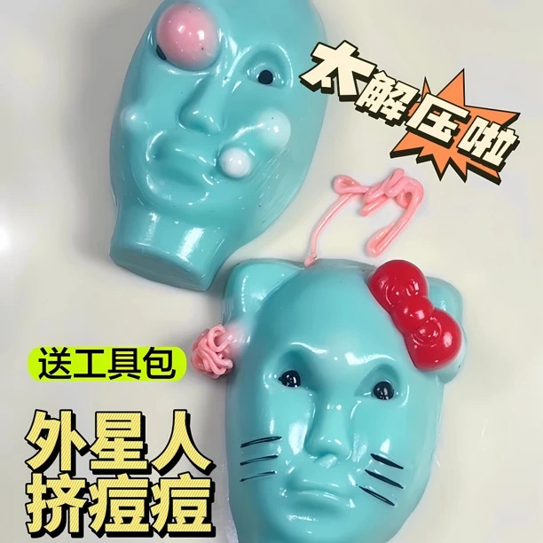 外星人挤痘痘解压学生玩具卤蛋kiity硅胶捏捏乐手工减压礼物创意