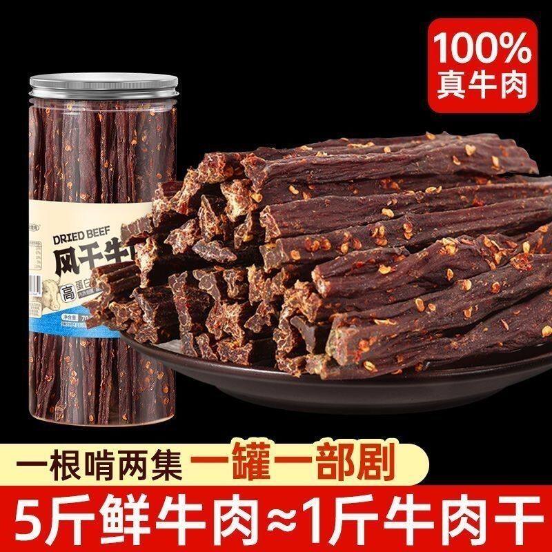 正宗风干牛肉干特产内蒙古麻辣解馋长条罐装休闲低脂健身耐嚼零食