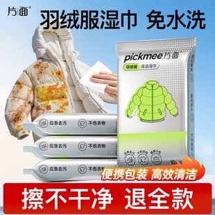 片面羽绒服清洁湿巾免洗衣物去渍湿巾便携强力去污家用干洗污渍SW