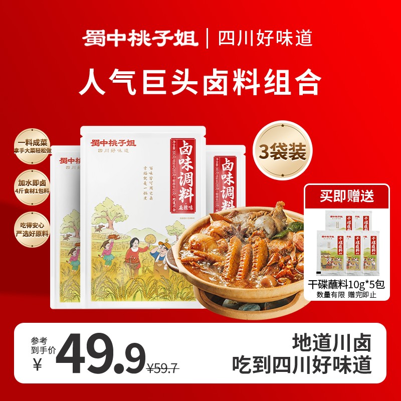 蜀中桃子姐卤味料五香麻辣家用调味料包300g*3袋赠干碟蘸料10g*5