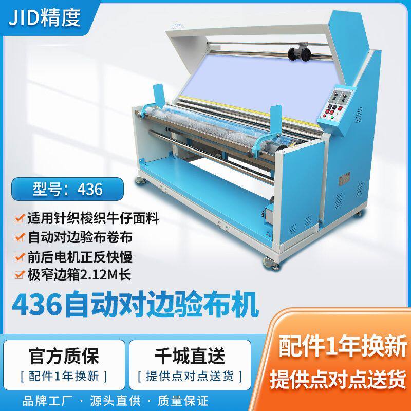 厂家直销精度JID436自动对边验布机卷布机打卷机复卷机松布码布机