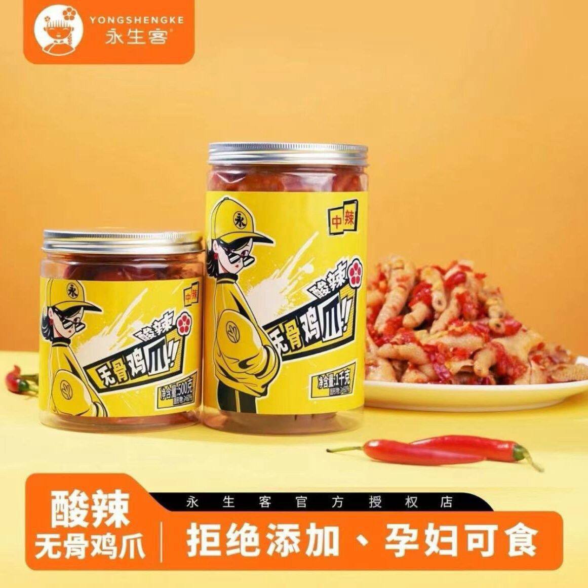 永生客酸辣无骨鸡爪罐装盒装开袋即食网红零食凤爪