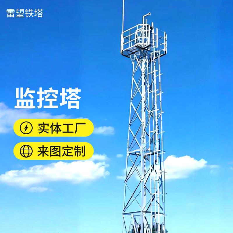 角钢监控塔厂家执勤放哨监控塔景区山区防火监控塔三柱平台监控塔