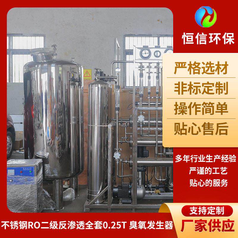 不锈钢ro二级反渗透全套0.25t臭氧发生器反渗透纯水设备工业水