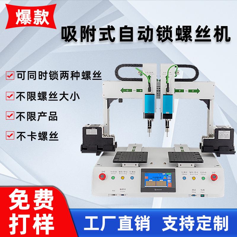 四轴自动锁螺丝机吸附式自动供螺丝PCB线路板电子产品自动螺丝机