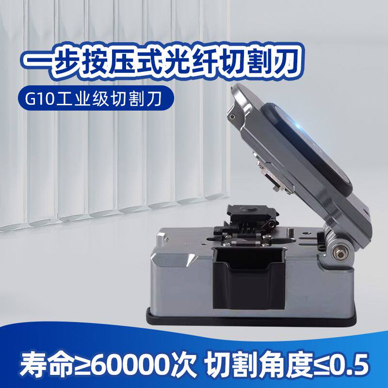 光纤切割刀一步式G10高精度热熔冷接切刀皮线尾纤专用自动回刀