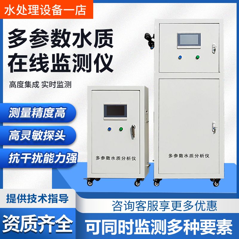 多参数水质线上监测仪检测仪PH余氯氨氮供水浊度总磷悬浮物溶解氧