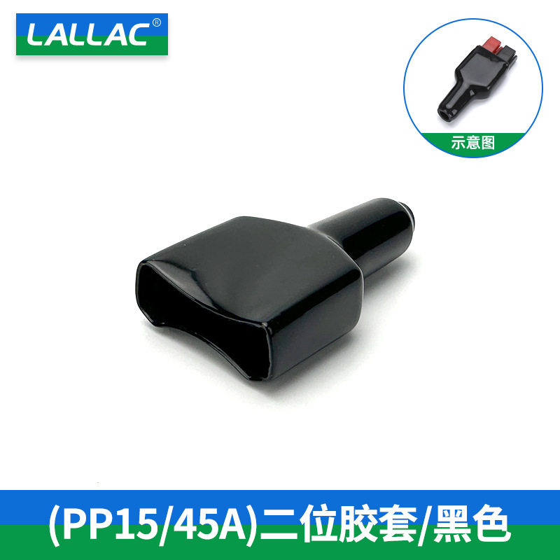 LALLAC叉车接插件安德黑色PP15A二位3位护套30A橡胶45A防水防尘套,五金/工具,其他端接件及接线装置,淘宝优惠券,粉丝福利购,淘宝优惠卷