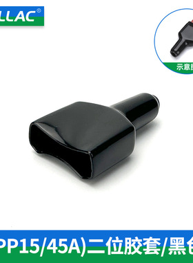 LALLAC叉车接插件安德黑色PP15A二位3位护套30A橡胶45A防水防尘套
