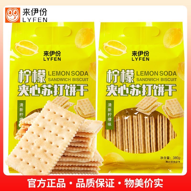 来伊份苏打饼干柠檬味夹心饼干健康零食佐餐办公室休闲饼干苏打饼