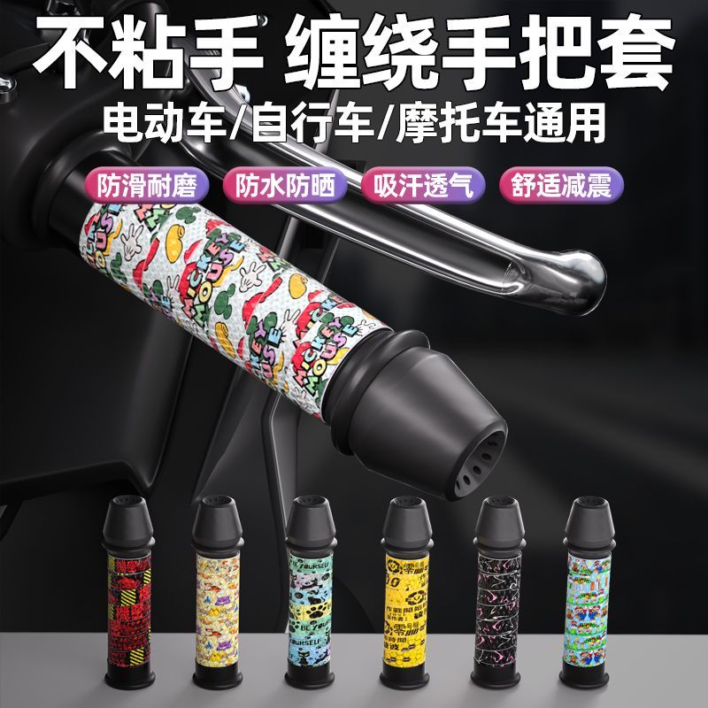 摩托车把手缠带手把套缠绕带防滑电动胶握