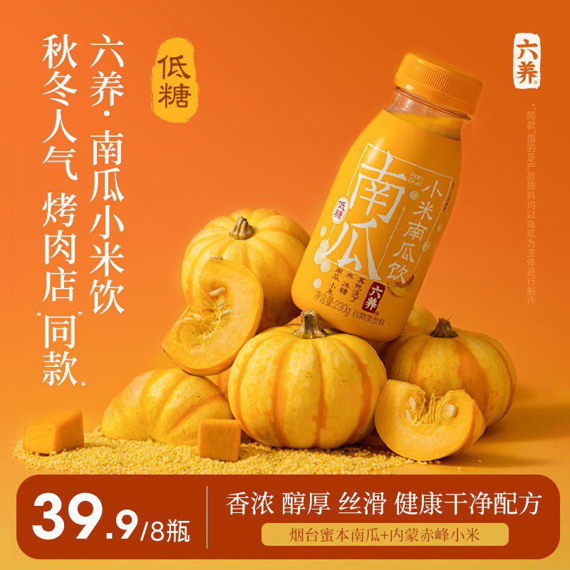 六养南瓜饮秋冬限定烤肉店南瓜羹干净配方低糖健康软糯香甜丝滑