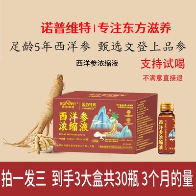 诺普维特年前冲销量100%西洋参浓缩液山东文登参口服液滋补