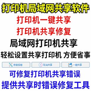 win10打印机共享修复工具软件win11含报错失败无法连接远程局域网
