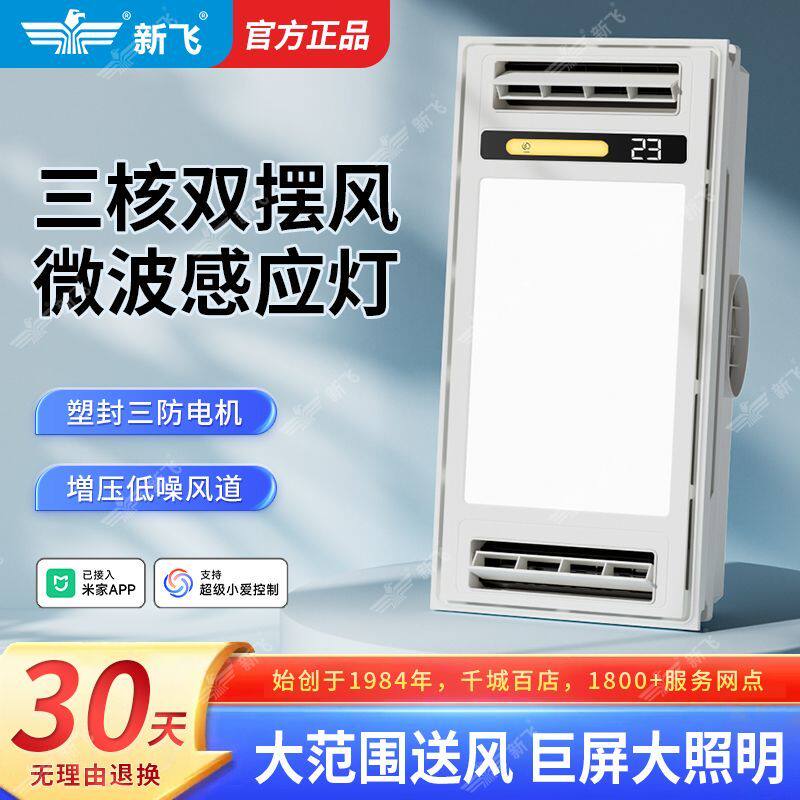 新飞浴霸取暖集成吊顶排气照明一体家用三合一浴室智能感应灯