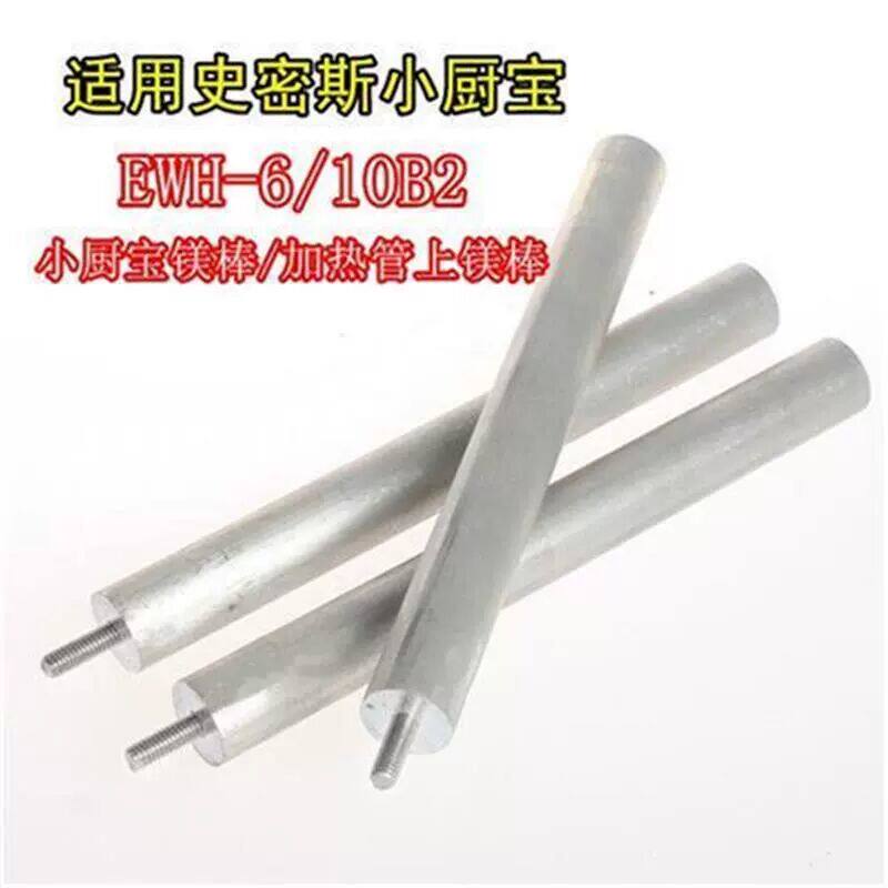 适用史密斯 EWH-6B2 上出水史密斯小厨宝镁棒6升/8/10L去污垢镁棒