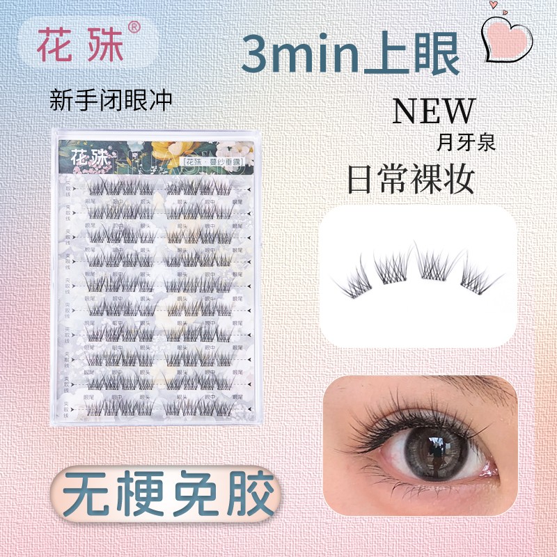 【拍两盒送一盒】无梗单簇免胶假睫毛月牙泉里斯本自然仿真妈生