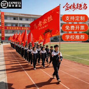 中考旗帜百日誓师大会班级战旗备战高考大旗定制冲刺金榜题名班旗