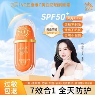 【防晒款】VC五重维C防晒素颜霜SPF50+妆前保湿打底修饰肤色
