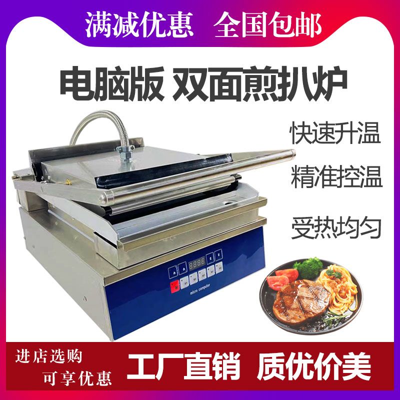 商用电脑版双面煎牛扒炉烤牛排电扒炉牛扒炉双面加热扒炉一体