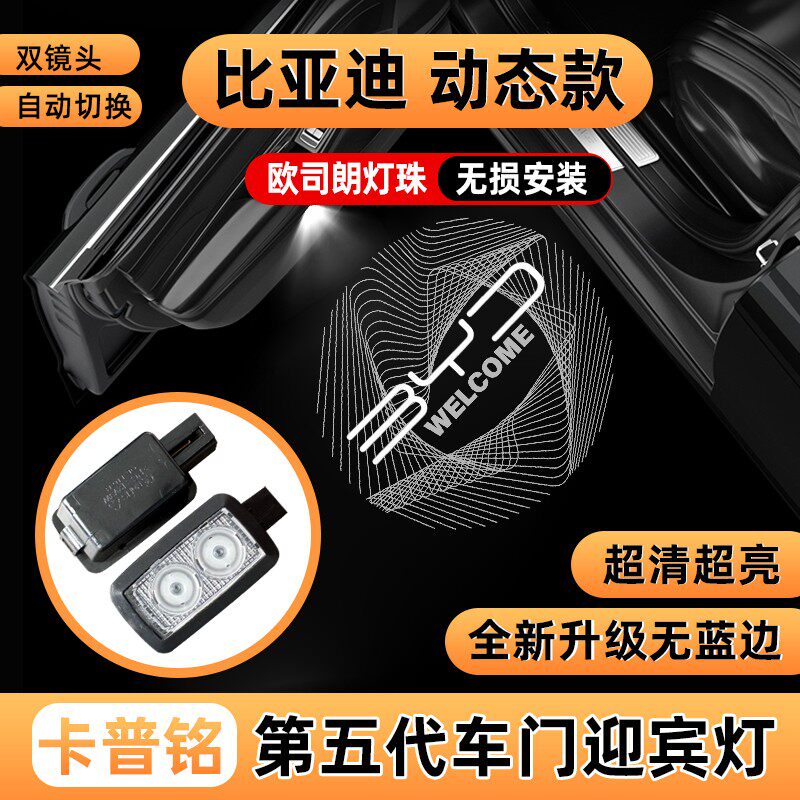卡普铭比亚迪系列动态迎宾灯唐宋汉秦海狮海豹EV dmi车门改装投影
